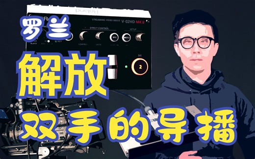 罗兰 Roland 两路导播台分享II
