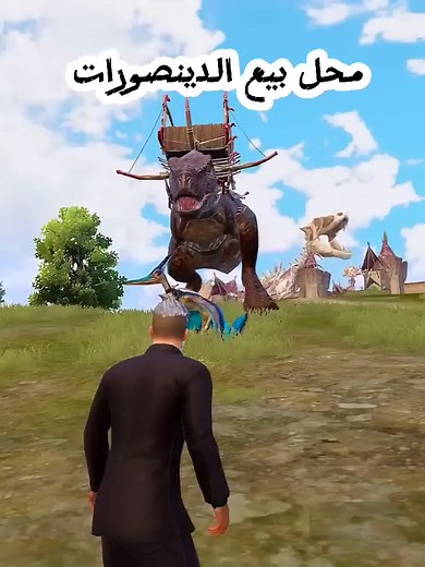 سعر الديناصور في الفيديو — كم ثمن الديناصور الصغير والكبير؟