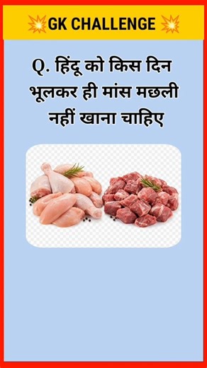 किस दिन भूलकर भी मांस-मछली नहीं खानी चाहिए? 🤔 | GK Challenge#shorts