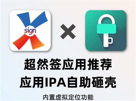 超然签应用推荐-AppDump2，应用随意砸壳，ipa包不求人！还有虚拟定位功能！