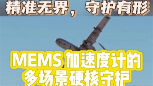 精准无界，守护有形：MEMS加速度计的多场景硬核守护