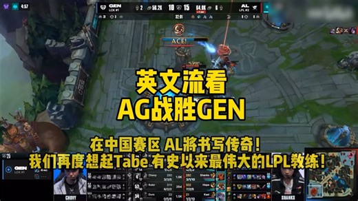 英文流激情解说AG AL战胜GEN，锐评在中国赛区 AG将书写传奇