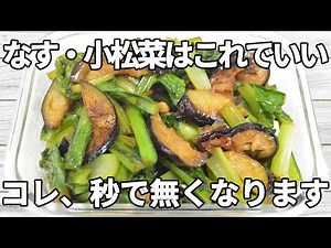 【なす・小松菜レシピ】とろっとしたなすに、小松菜の食感がアクセントになる一品✨ポン酢のさっぱりした味わいに、ごま油のコクが加わり箸が止まらない！【副菜レシピ】【お弁当】【作り置き】【節約】