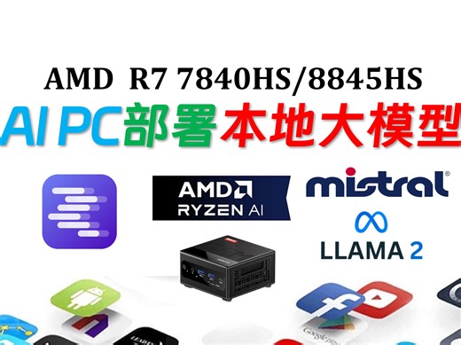 免费的！只要简单5步：AMD Ryzen AI 小主机本地部署大语言模型！7840HS、8845HS 部署LLAMA 2和Mistral！自建本地ChatGPT