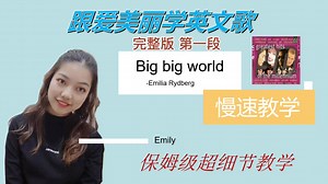 【Big big world】完整版慢速教学