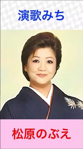 松原のぶえ 演歌みち #松原のぶえ #演歌みち #shorts 「演歌」 カラオケ人気