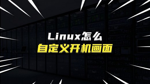 Linux怎么自定义开机画面？