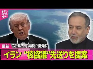 【最新イラン情勢】戦闘終結へ協議行き詰まる中…“ホルムズ再開”優先の協議案 イラン提案──国際ニュースライブ（日テレNEWS LIVE）
