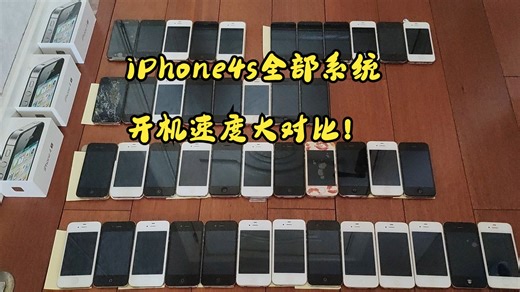 iPhone4s所有系统启动速度大对比