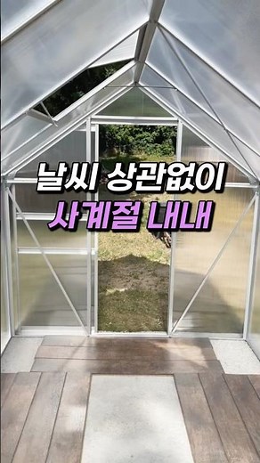 유리보다 강하고 사계절 내내 활용도 최고 #폴리카보네이트온실
