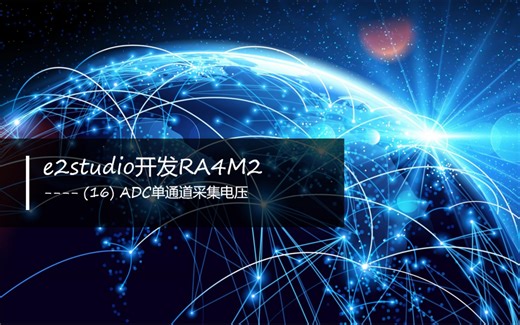 e2studio开发RA4M2(16)----ADC单通道采集电压