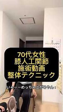 両膝人工関節手術後の足の重たさの改善。これをすると誰でも喜んで心を開いてくれますアイスブレイクの主義として治療の変化を実感してもらいやすい手技としてよく使っています #整体 #整体 #治し方 #神経
