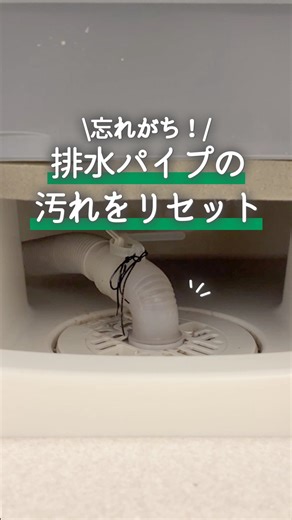 【公式】アズマ工業株式会社 on Instagram: "←お掃除が楽になるアイテムやコツを発信中！ 排水口は掃除しているのに、 なんとなくニオイが残る…😣 水の流れが悪い…💦 それ、 排水管の奥が原因かもしれません。 【アズマジック 排水パイプ洗浄剤】は ハウスクリーニングのプロが使う洗剤を 家庭でも使いやすく改良したプロ推奨の洗浄剤✨ 分包タイプで計量いらず💡 排水パイプに入れて放置 → 水を流すだけの簡単ケア◎ 定期的にリセットすることで、 ニオイ・つまりの予防にもつながります✨ ………………………………………………………………… @azumakogyo ＼おそうじのことならアズマ／ 130年の歴史をもつお掃除メーカーです🧹 ○プロ監修のお掃除のコツ ○忙しい人のための時短テク ○便利な掃除グッズ・サービスなど 快適な暮らしを実現するお掃除情報を発信中！ ………………………………………………………………… #排水口掃除 #掃除 #アズマ工業"