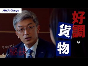 ANA Cargo 外山社長インタビュー