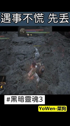 遇事不慌 先丟 ! 不是欸 !? 為什麼她比較快 | 木棒 裸裝 LV1血量 | YoWen - 菜狗 | #直播精華 #翻車 #黑暗靈魂3 #一無所有