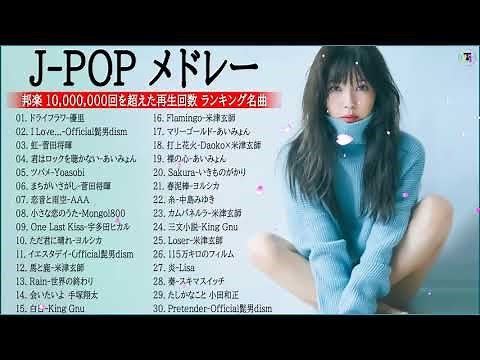 J-POP 最新曲ランキング 邦楽 2022🍁米津玄師、菅田将暉、優里 、YOASOBI、あいみょん、Official髭男dism、ヨルシカ ( Music Official 01 )