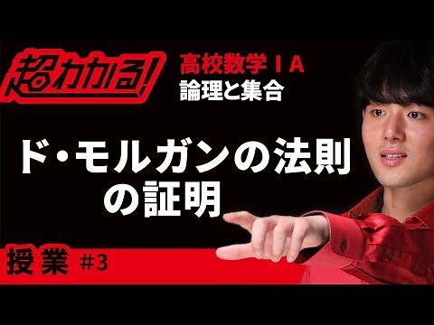 ド・モルガンの法則【超わかる！高校数学Ⅰ・A】～証明～論理と集合＃３