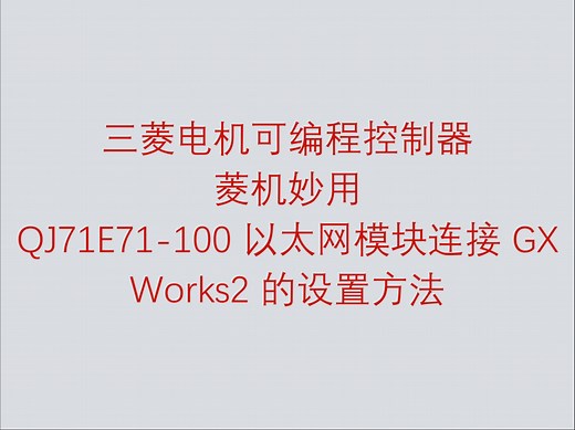 三菱电机可编程控制器菱机妙用之 QJ71E71-100 以太网模块连接 GX Works2 的设置方法