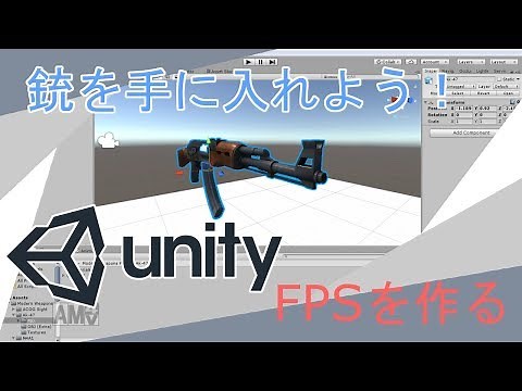 unityでFPSの銃をアセットストアから入手しよう【#2】