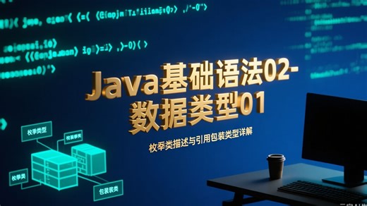 Java基础语法02-数据类型01-枚举类描述与引用包装类型详解