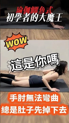 破解瑜伽初學者的大魔王鱷魚式