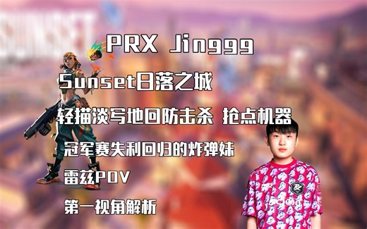 【PRX Jinggg】世一炸弹妹的轻描淡写，牢jinggg炸弹妹还是赏心悦目啊 Jinggg日落之城MVP第一视角解析