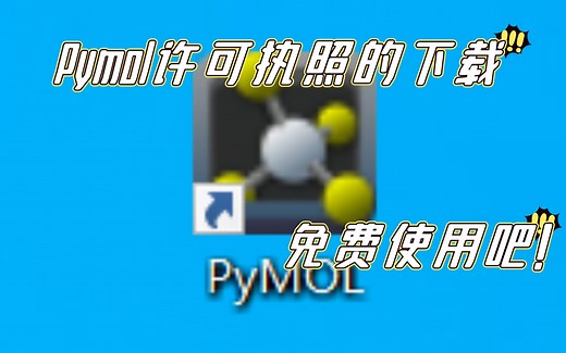 [Pymol]通过学校邮箱免费对Pymol许可执照的下载