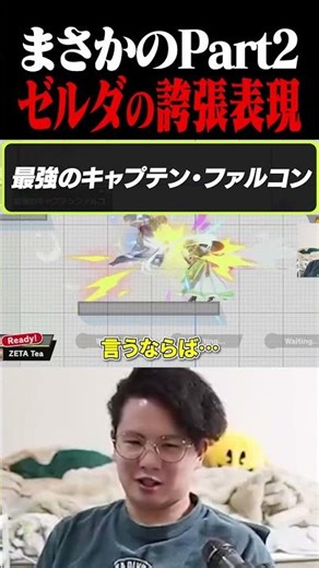 【Part2】てぃーゼルダの誇張表現集【スマブラSP】 #shorts