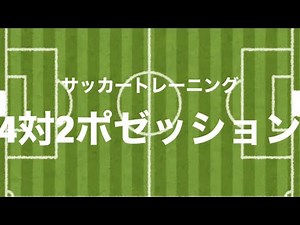 【4対2ポゼッション】サッカートレーニング