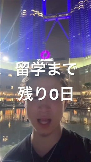 [ 0日 ] マレーシア留学まで残り0日‼︎🇲🇾 #マレーシア #クアラルンプール #留学 #英語 #海外大学