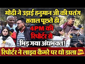 मोदी पर सवाल उठाते ही अंधभक्त से 4PM रिपोर्टर की जबरदस्त बहस, लंका लगा डाली