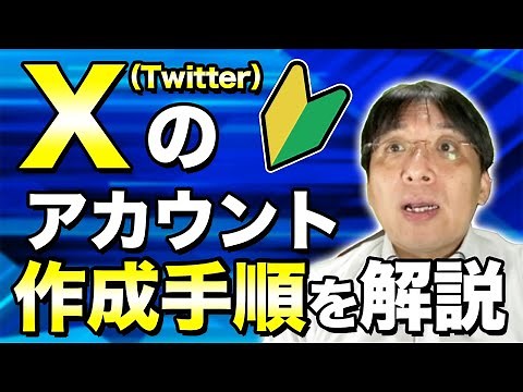 【簡単！】Xのアカウントの作り方