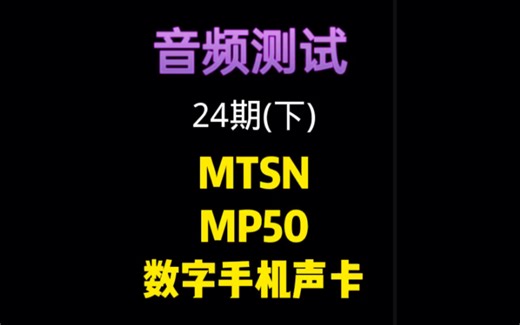 设备测试(第24期--下)：MTSN MP50数字手机声卡，操作比较简单，功能齐全，使用了目前专业手机声卡必备的OTG数字传输功能(苹果 安卓通用)
