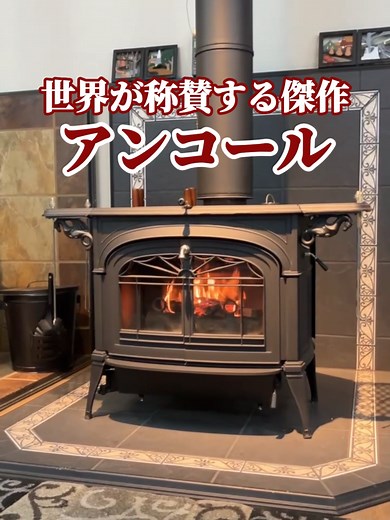 デザイン性も機能性も兼ね備える薪ストーブのレジェンド アンコールのご紹介です🔥#薪ストーブ #薪ストーブの専門家 #薪ストーブのある暮らし #薪ストーブのある生活 #ダッチウエストジャパン #アンコール #薪ストーブ紹介