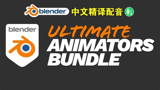 终极动画师！blender插件中文 Ultimate Animators Bundle 终极动画师工具包套装