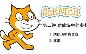妮妮老师的Scratch课程第2讲