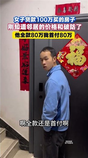 当知道邻居房子的价格破防了 #情感共鸣 #万万没想到#生活#情感#剧情#shorts