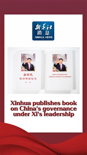 The Xinhua Publishing House, the publishing arm of Xinhua News Agency, has released the first volume of "China's Governance Under Xi Jinping's Leadership." #XinhuaNews | China Xinhua News
