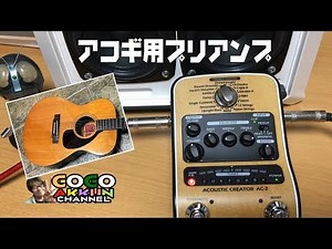 アコギのプリアンプ買ってみた♪ ～ZOOM AC-2 取り扱い