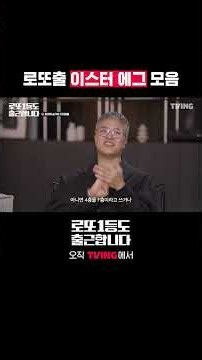 로또출에 숨겨진 비밀이 이렇게 많았습니다 | TVING | #로또1등도출근합니다