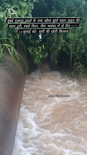 Vasai Virar City Municipal Corporation of Surya Dam Old and New and M.M.R.D. A (MMRDA) scheme is supplying water and out of this the pipeline of the old scheme of Surya scheme today on 16/07/2024 Tuesday at 1 PM on Mumbai Ahmedabad highway between Kashidkopar and Kharadtar village has leakage under the small creek bridge and repair work is at war level. has been turned on, Since the repair work is under the bridge of the highway on the bay, the repair will have to be done by looking at the tides