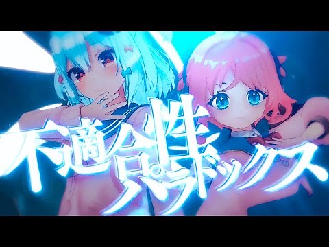 不適合性パラドックス / 天啓パラドクス(covered by 犬山たまき)