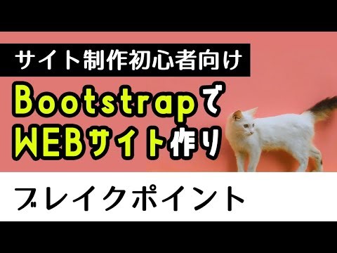 【初心者入門】Bootstrapを使ってサイト作り　ブレイクポイント編
