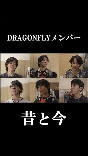 MVでは過去映像も見れちゃうよ👀懐かしい⁉️#DRAGONFLY #ドラゴンフライ #ドラフラ