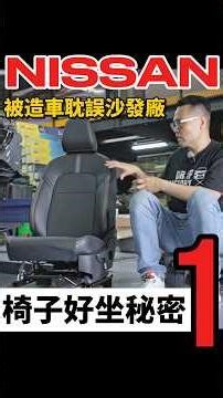 Nissan座椅好坐原因1！#shorts #nissan