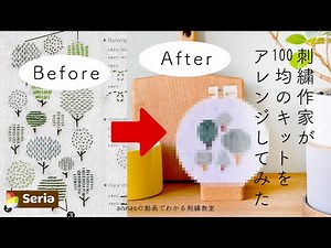 【プロが100均をアレンジしてみた結果、パート１】セリアseriaの刺繍キットをアレンジしてみた｜字幕あり｜アンナスの動画でわかる刺繍教室｜annas 川畑杏奈｜