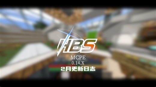【0.14服务器】HBS 2月更新日志更新"最"最 多的1月