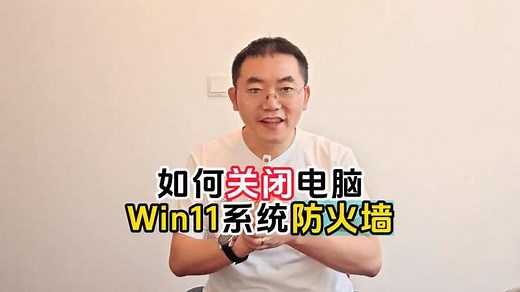 如何关闭电脑Win11系统防火墙（4种方法任你挑）