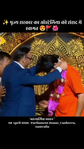 पूज्य सरकार का ऑस्ट्रेलिया की संसद में सम्मान…