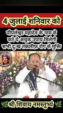 4 जुलाई शनिवार को पीपलेश्वर महादेव के नाम से करे ये उपाय मिलेगी सभी दुःख तकलीफ़ रोग से मुक्ति #shiv